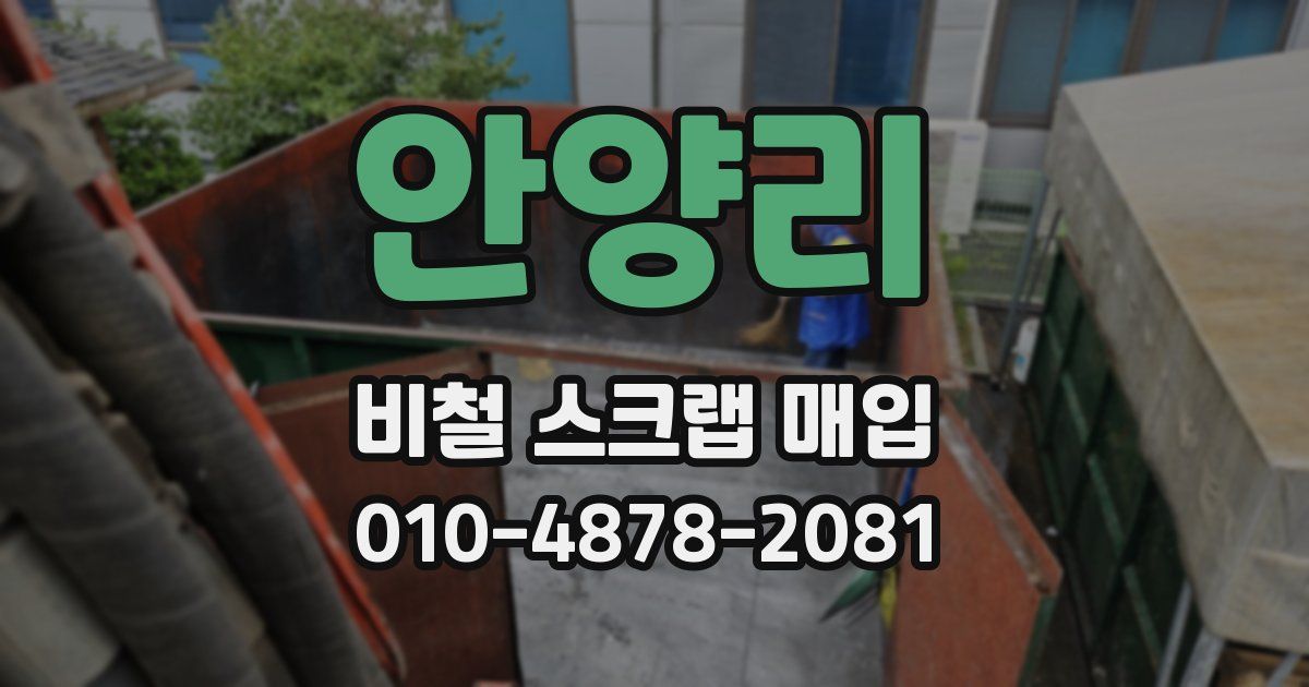 안양리 비철 스크랩 매입