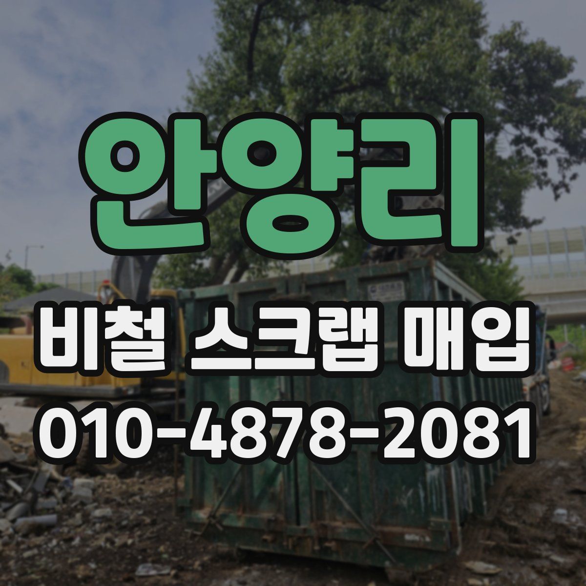 안양리 비철 스크랩 매입