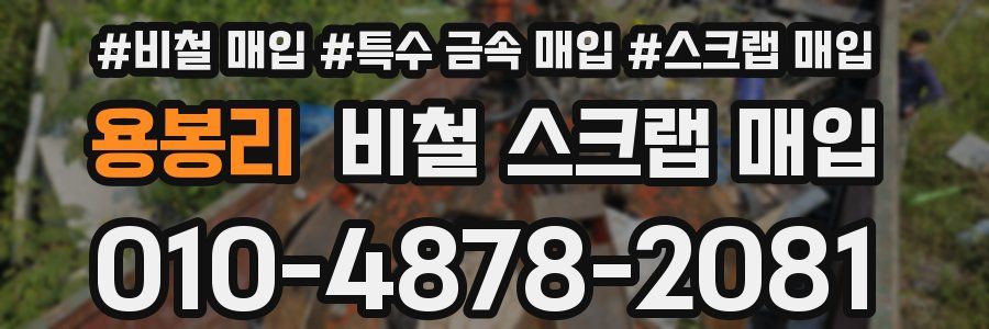 용봉리 비철 스크랩 매입