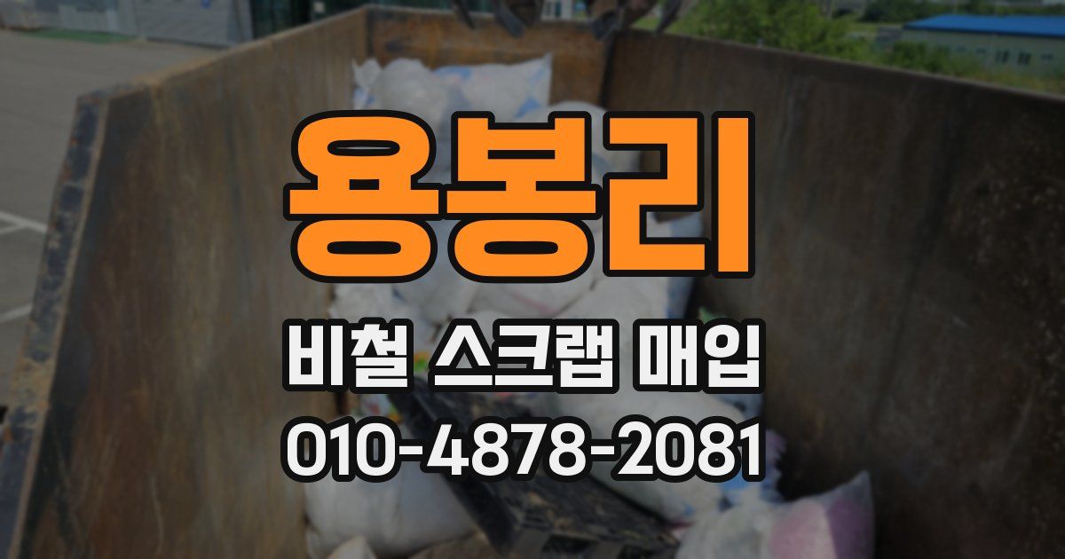 용봉리 비철 스크랩 매입