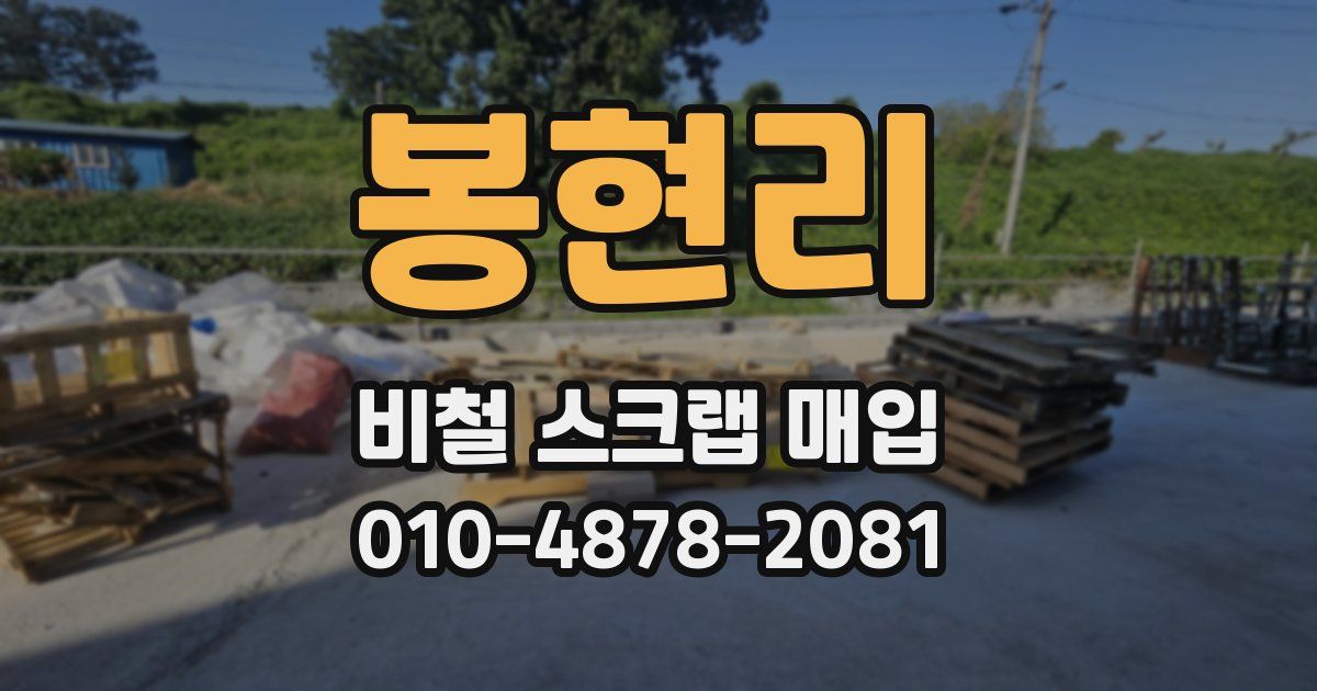 봉현리 비철 스크랩 매입