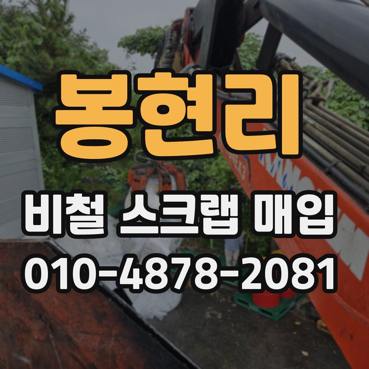 봉현리 비철 스크랩 매입