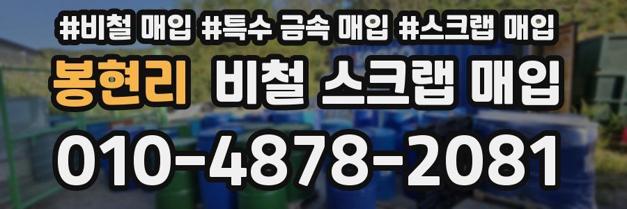 봉현리 비철 스크랩 매입