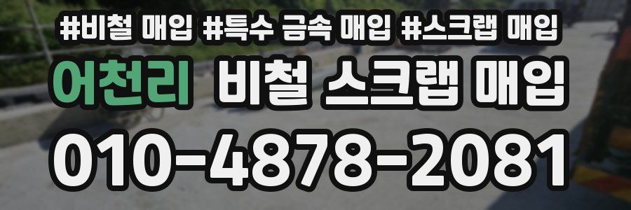 어천리 비철 스크랩 매입