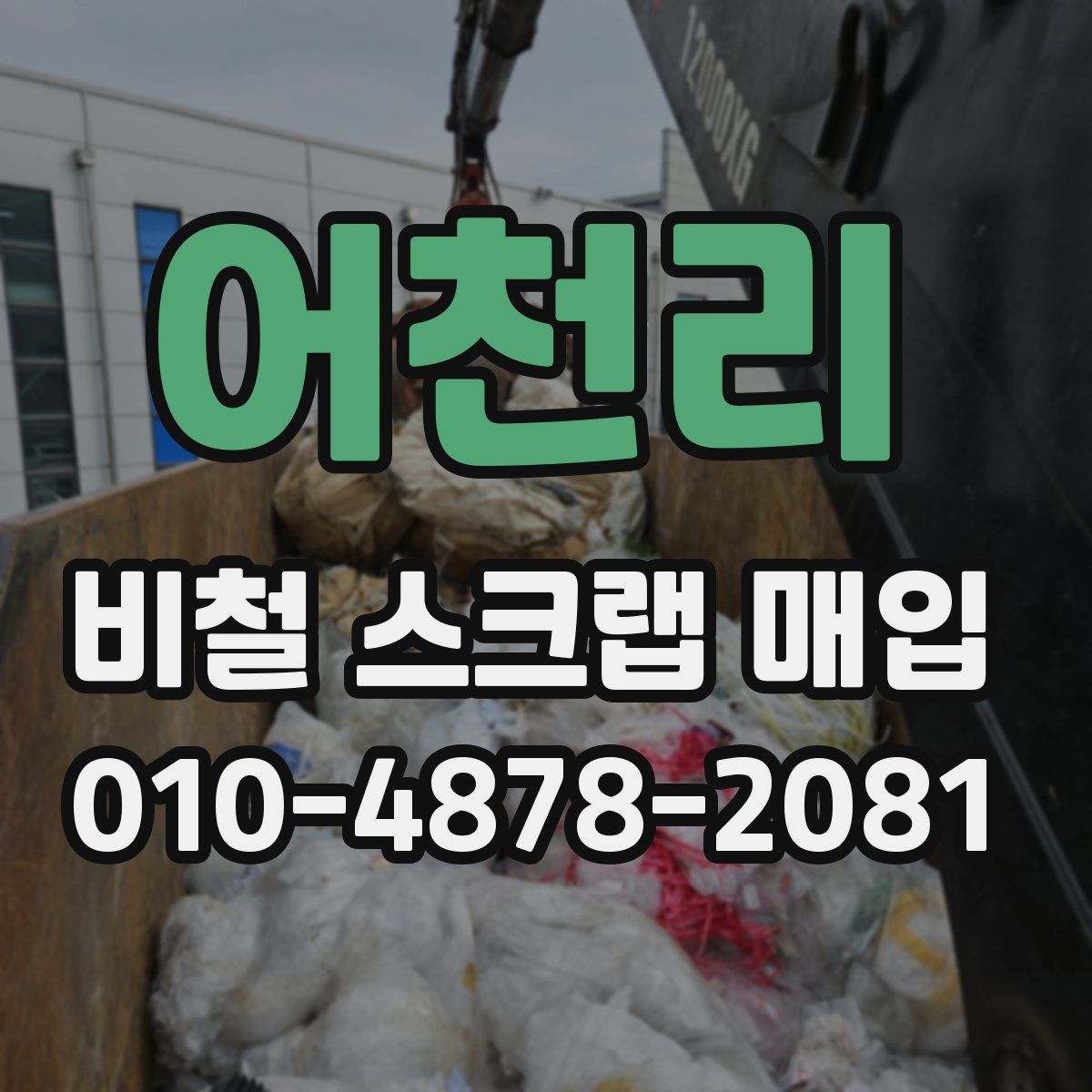 어천리 비철 스크랩 매입