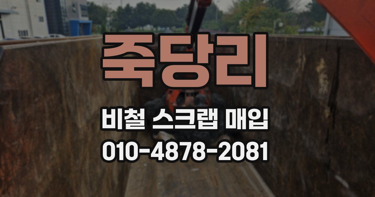 죽당리 비철 스크랩 매입
