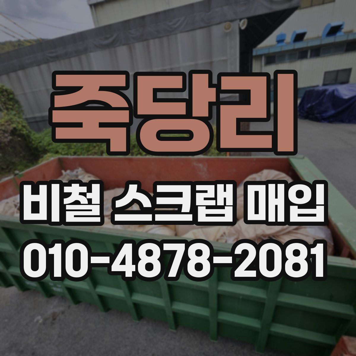 죽당리 비철 스크랩 매입