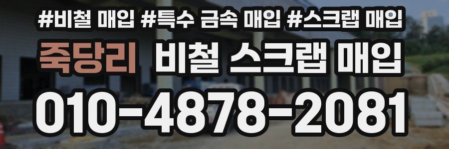 죽당리 비철 스크랩 매입