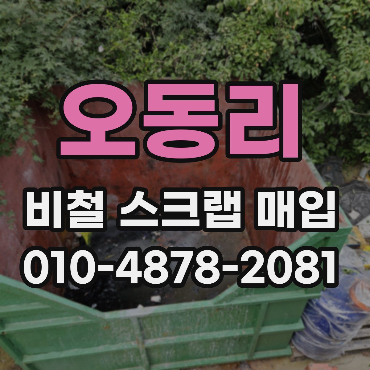 오동리 비철 스크랩 매입