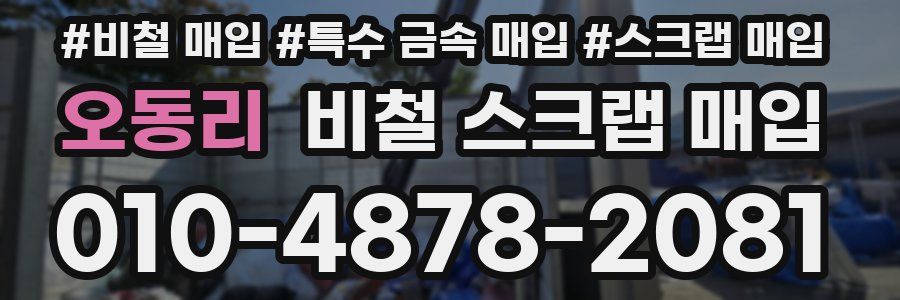 오동리 비철 스크랩 매입