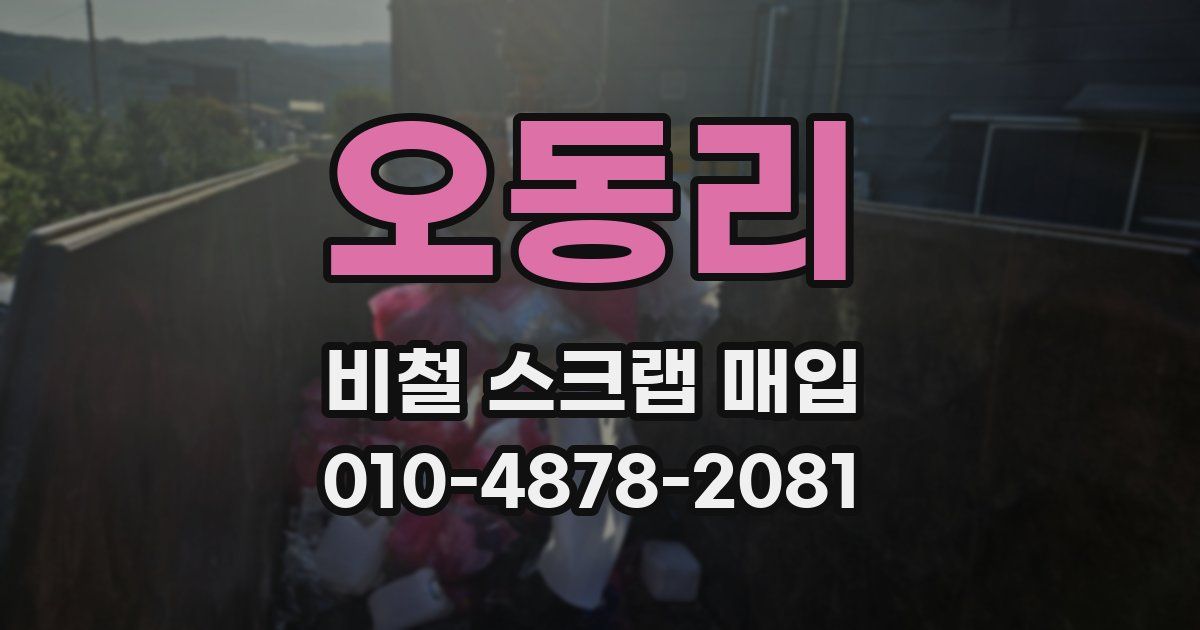 오동리 비철 스크랩 매입