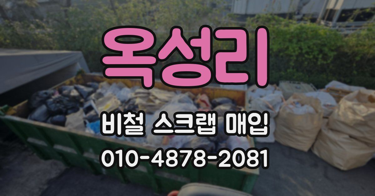 옥성리 비철 스크랩 매입