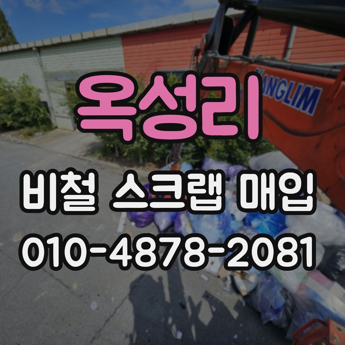 옥성리 비철 스크랩 매입