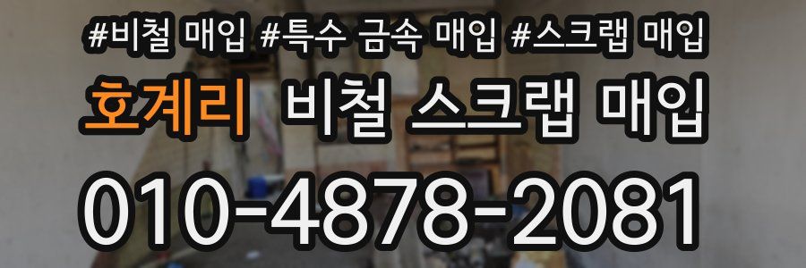 호계리 비철 스크랩 매입