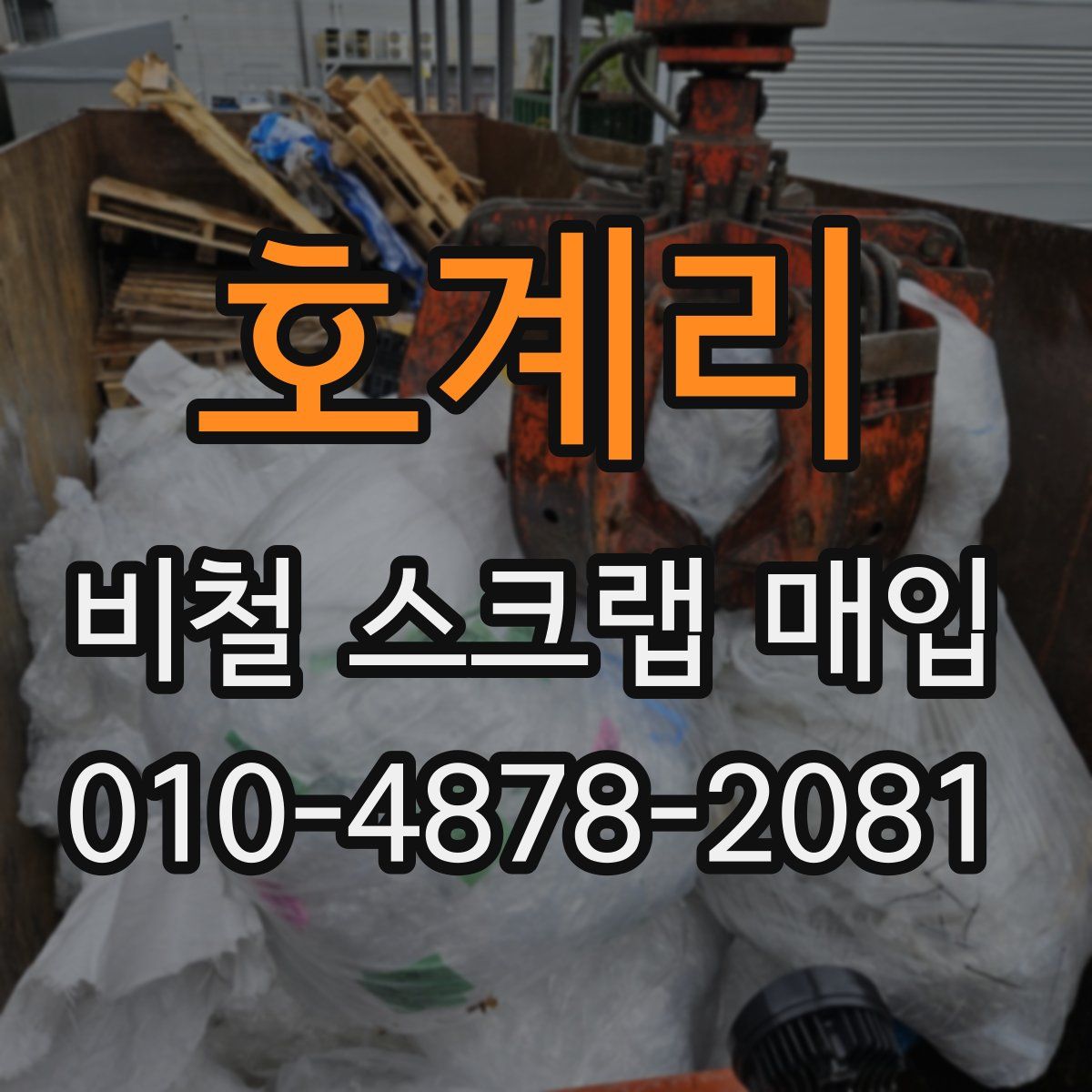 호계리 비철 스크랩 매입