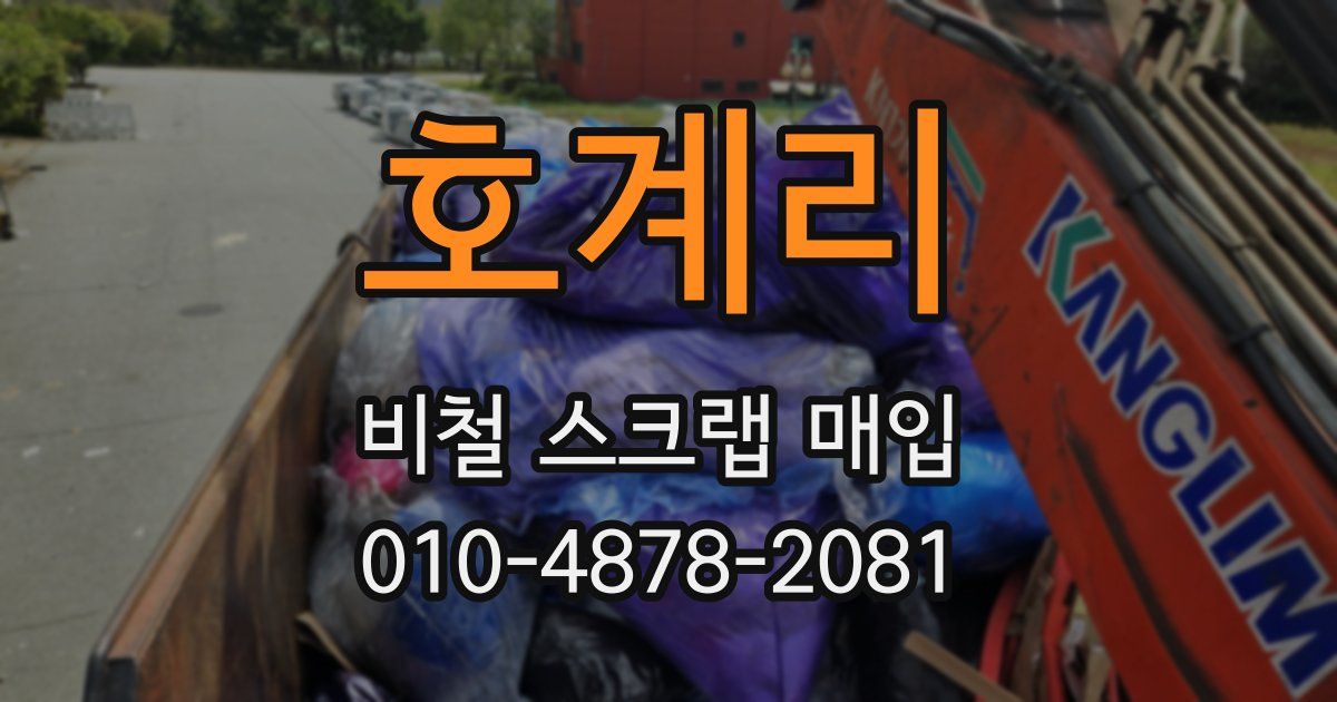 호계리 비철 스크랩 매입