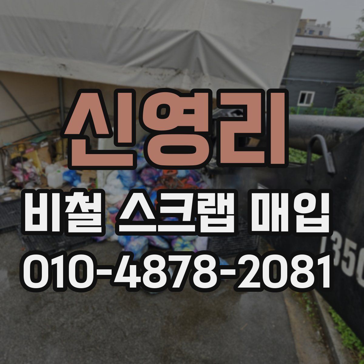 신영리 비철 스크랩 매입