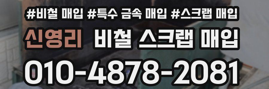신영리 비철 스크랩 매입
