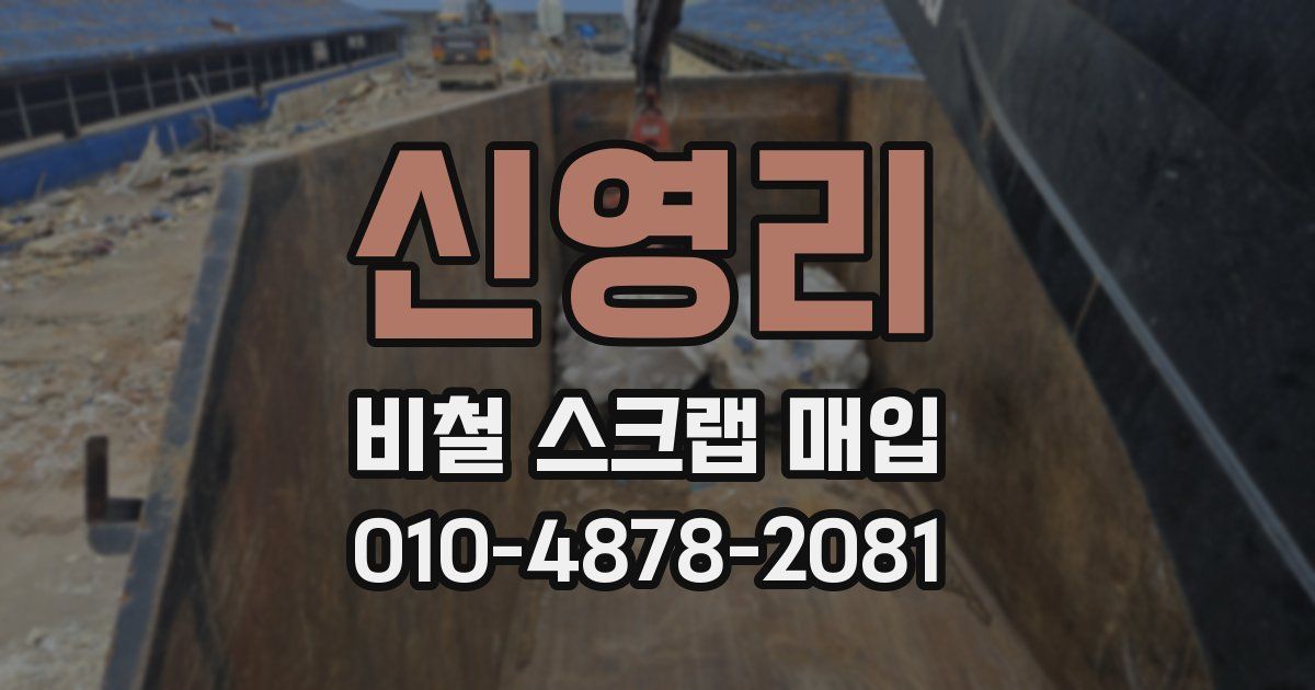 신영리 비철 스크랩 매입