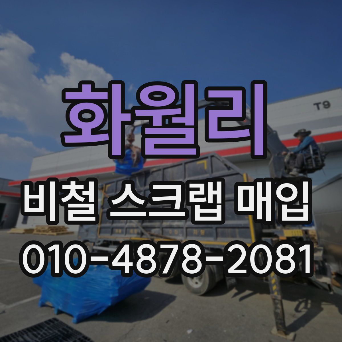 화월리 비철 스크랩 매입