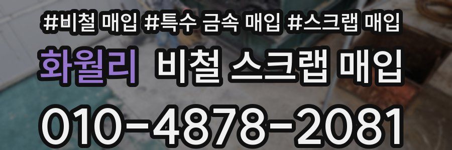 화월리 비철 스크랩 매입