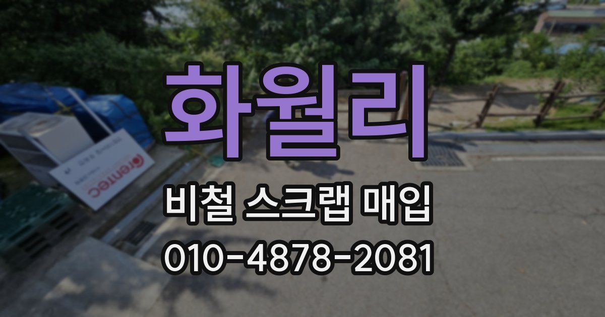 화월리 비철 스크랩 매입