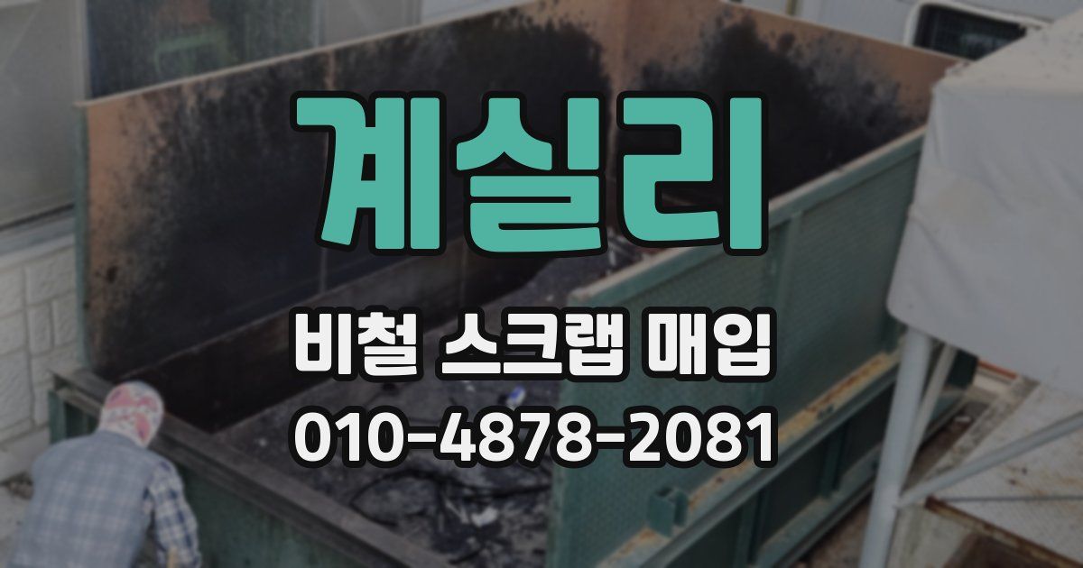 계실리 비철 스크랩 매입