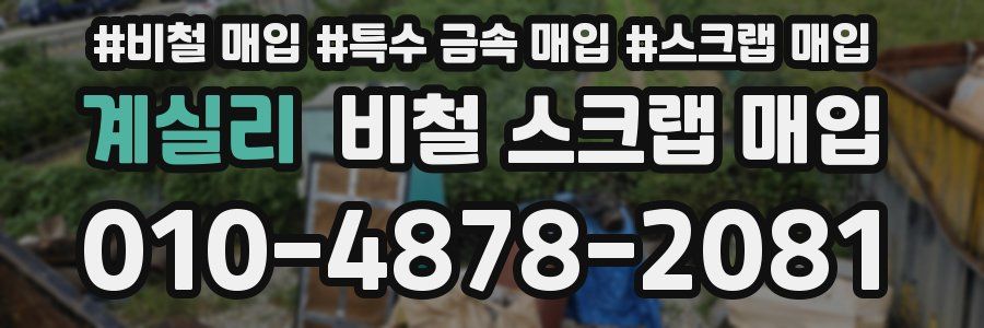 계실리 비철 스크랩 매입
