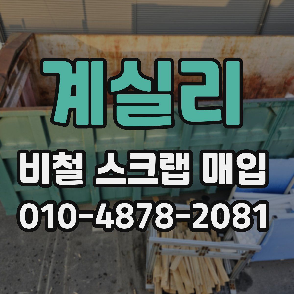 계실리 비철 스크랩 매입