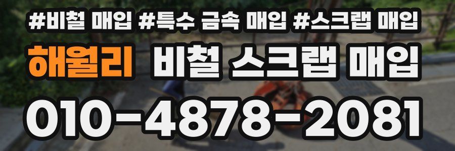 해월리 비철 스크랩 매입
