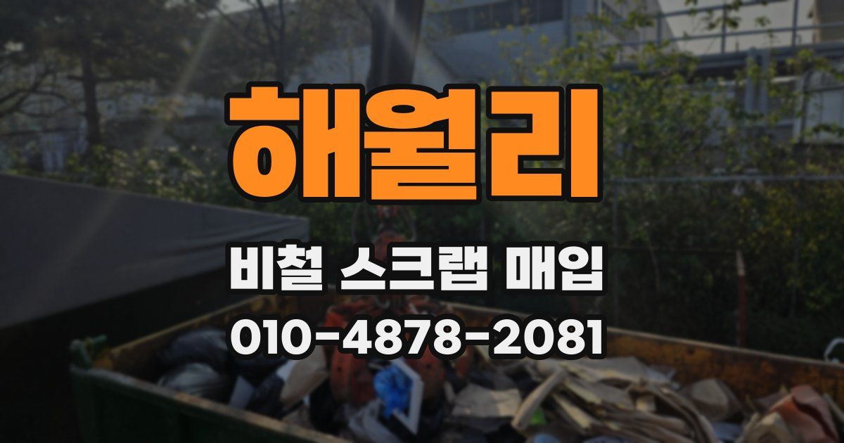 해월리 비철 스크랩 매입