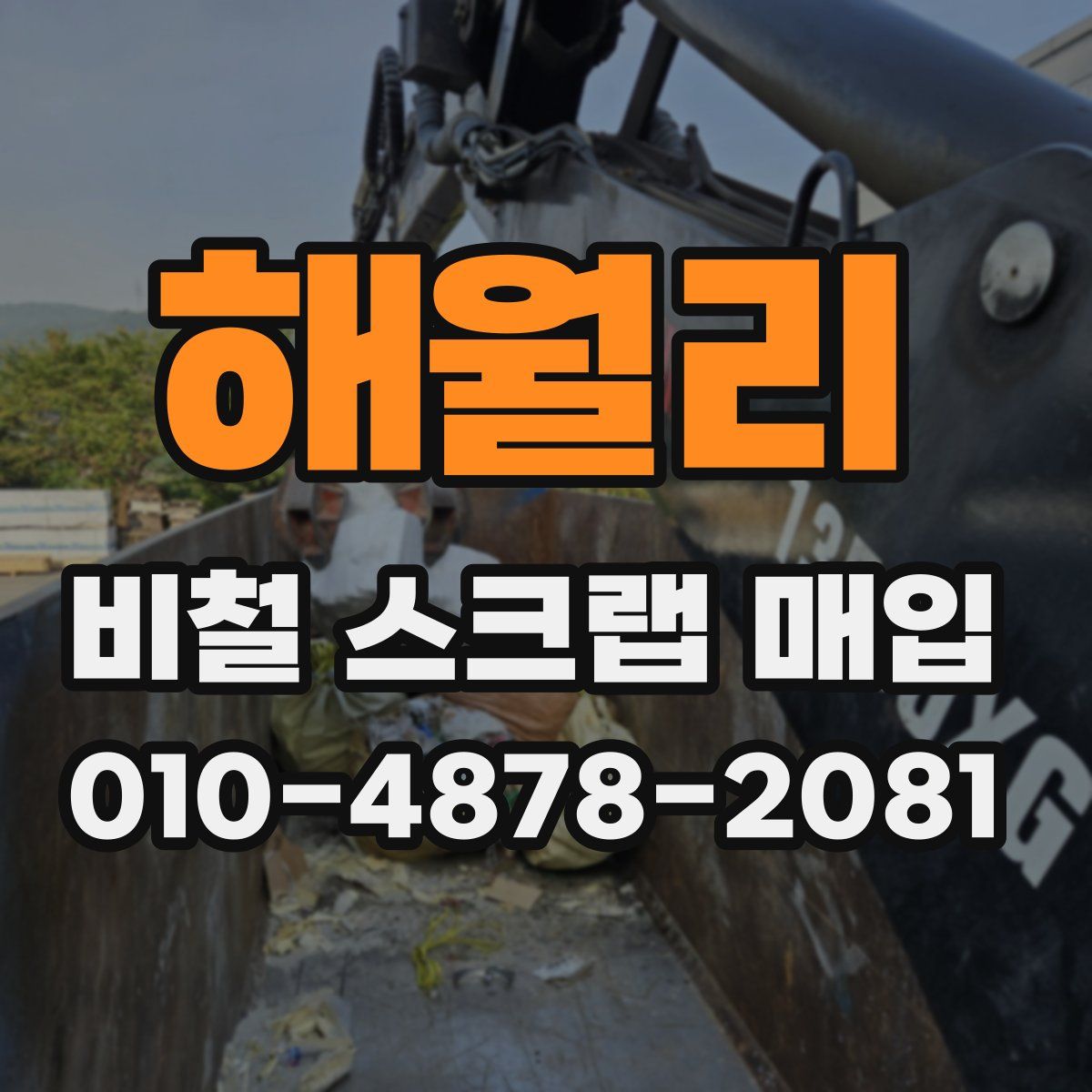 해월리 비철 스크랩 매입