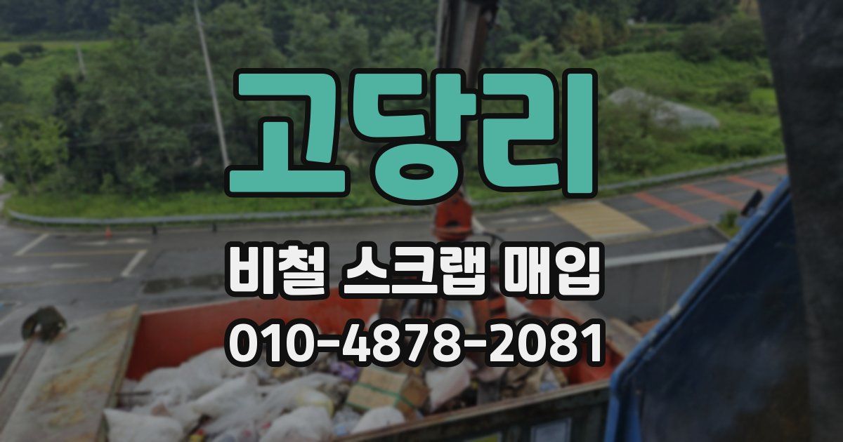 고당리 비철 스크랩 매입