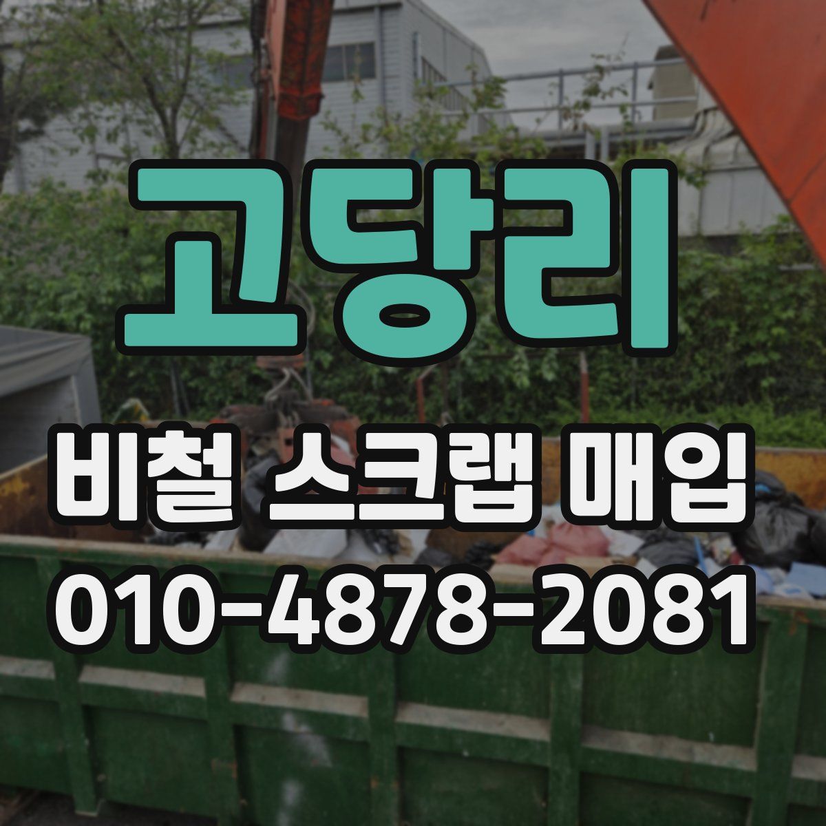 고당리 비철 스크랩 매입