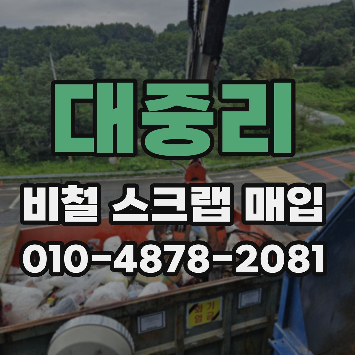 대중리 비철 스크랩 매입
