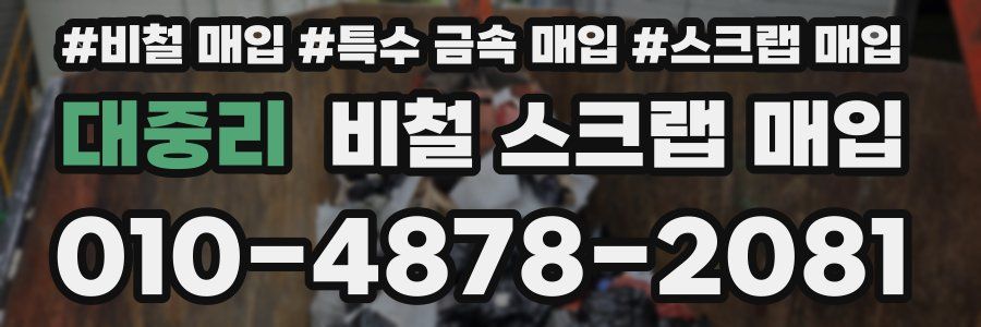 대중리 비철 스크랩 매입