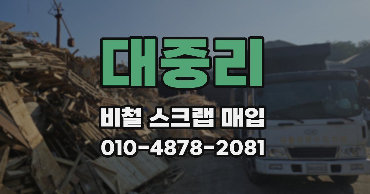 대중리 비철 스크랩 매입