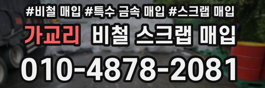 가교리 비철 스크랩 매입