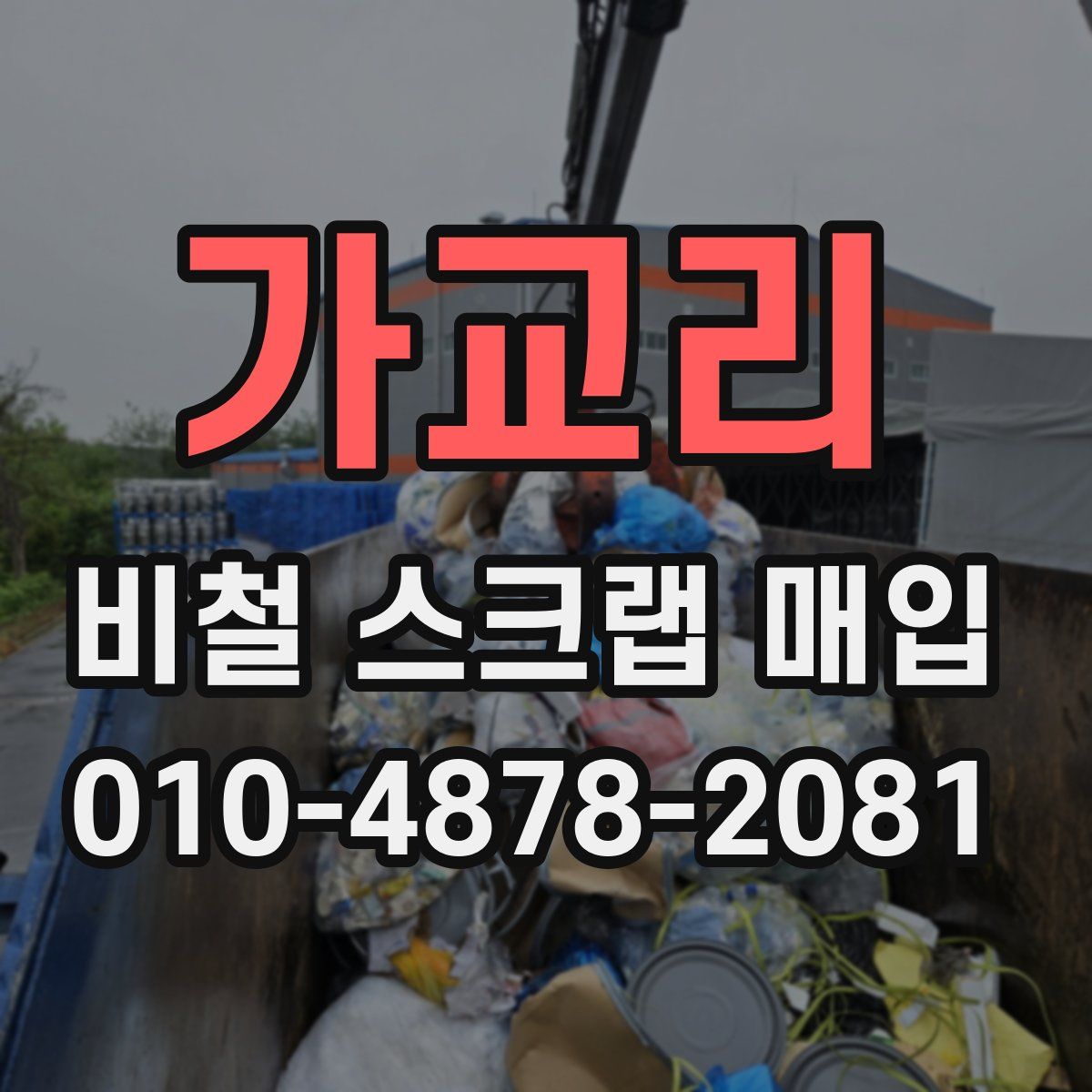 가교리 비철 스크랩 매입