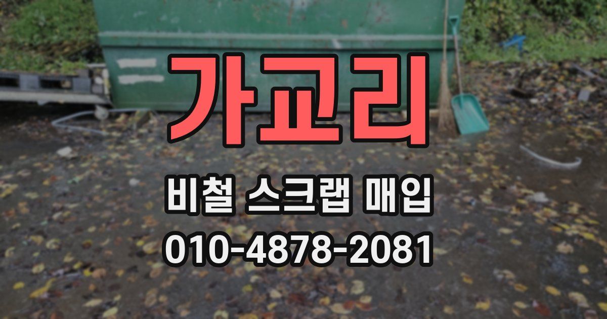 가교리 비철 스크랩 매입