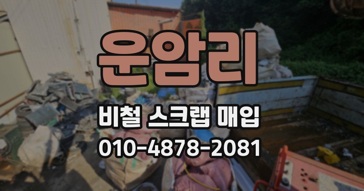 운암리 비철 스크랩 매입