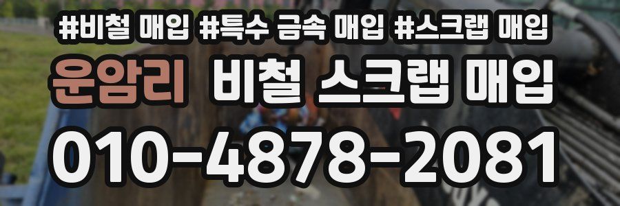 운암리 비철 스크랩 매입