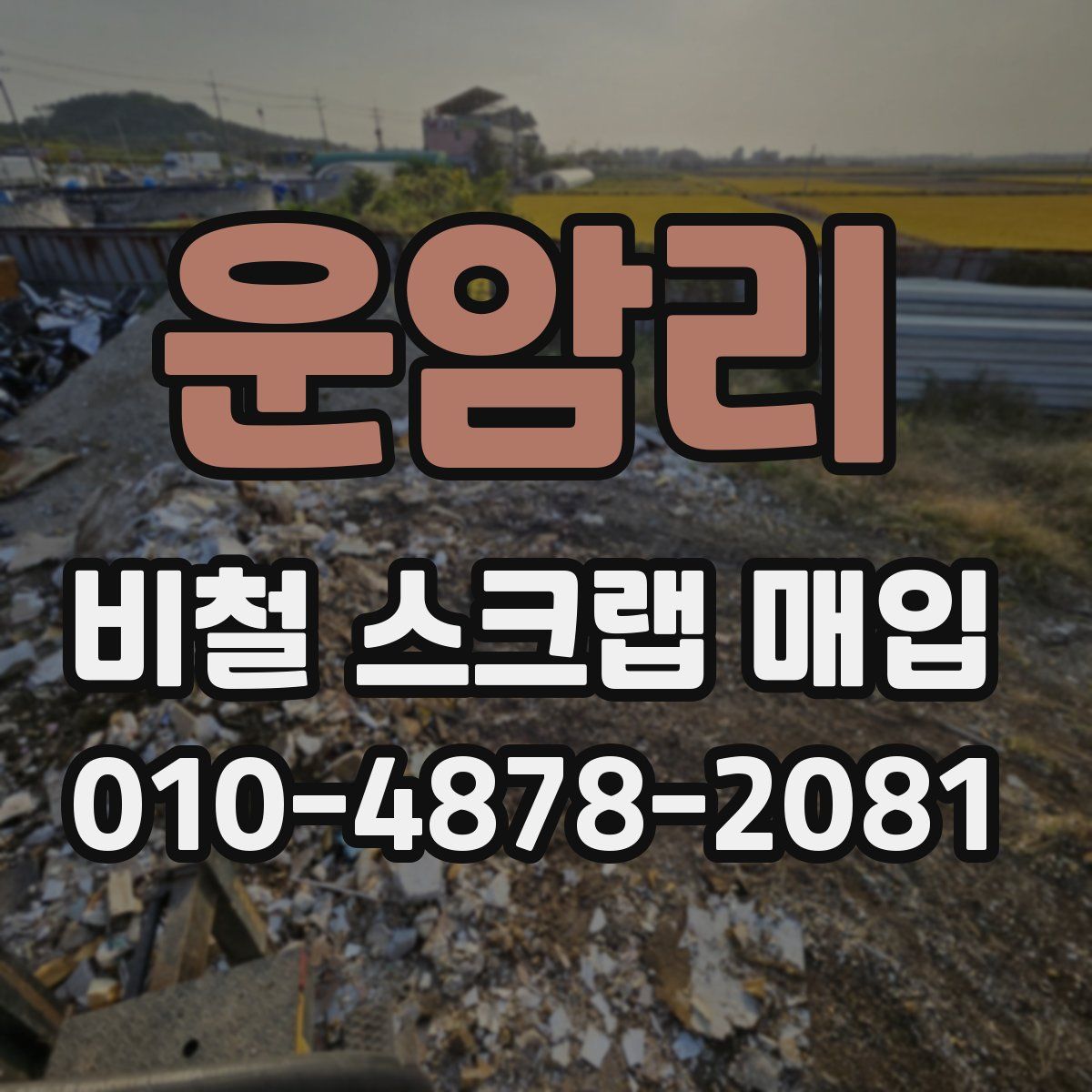 운암리 비철 스크랩 매입