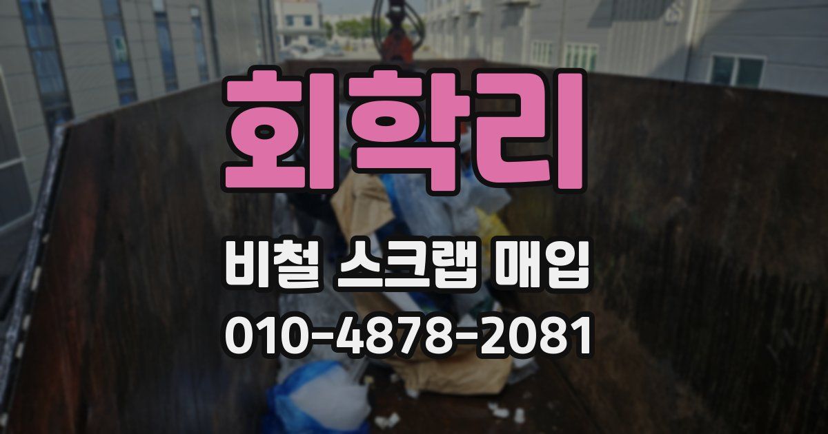 회학리 비철 스크랩 매입