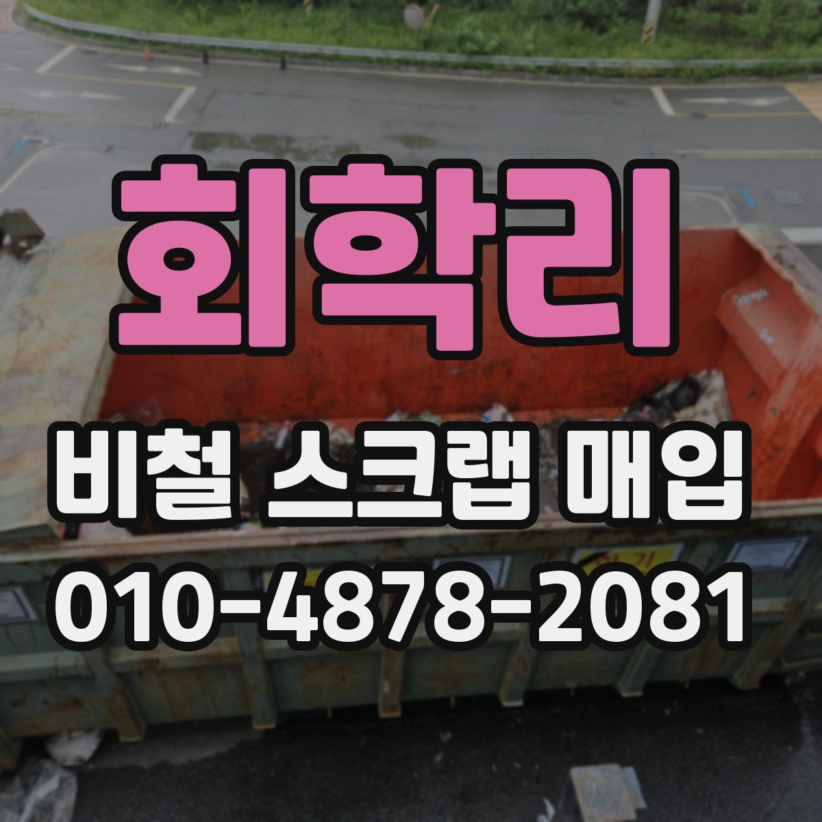 회학리 비철 스크랩 매입