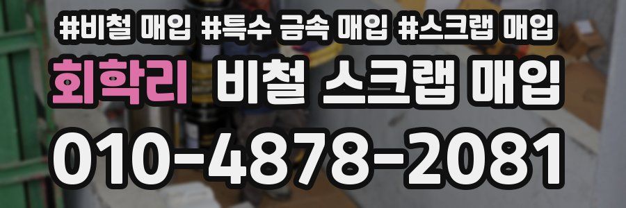 회학리 비철 스크랩 매입