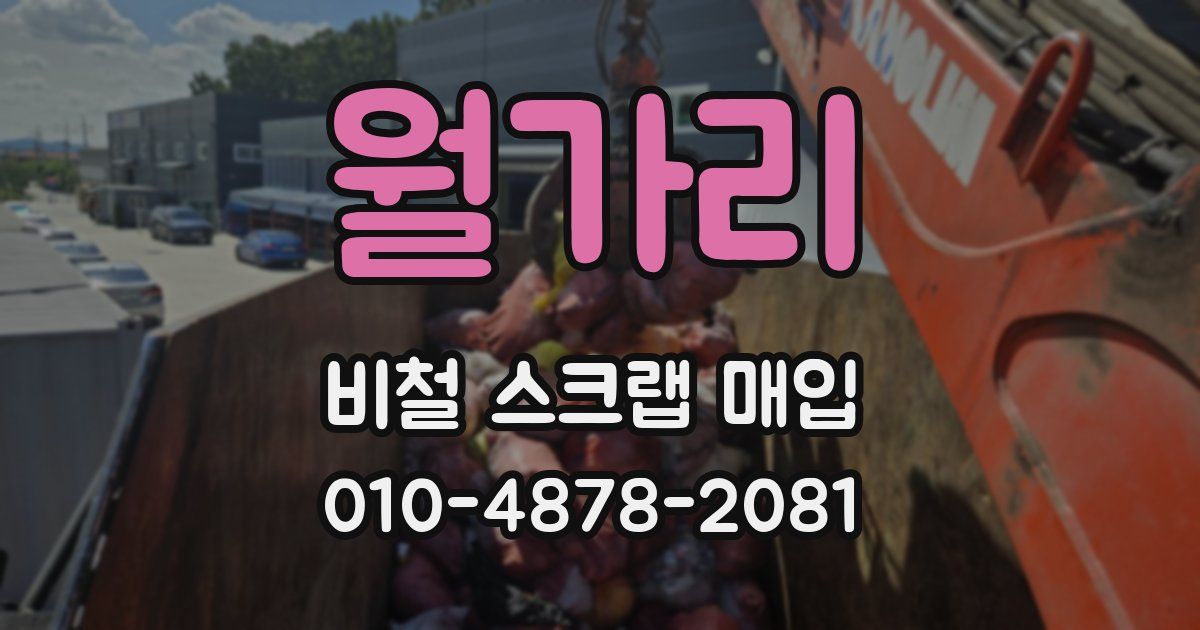 월가리 비철 스크랩 매입