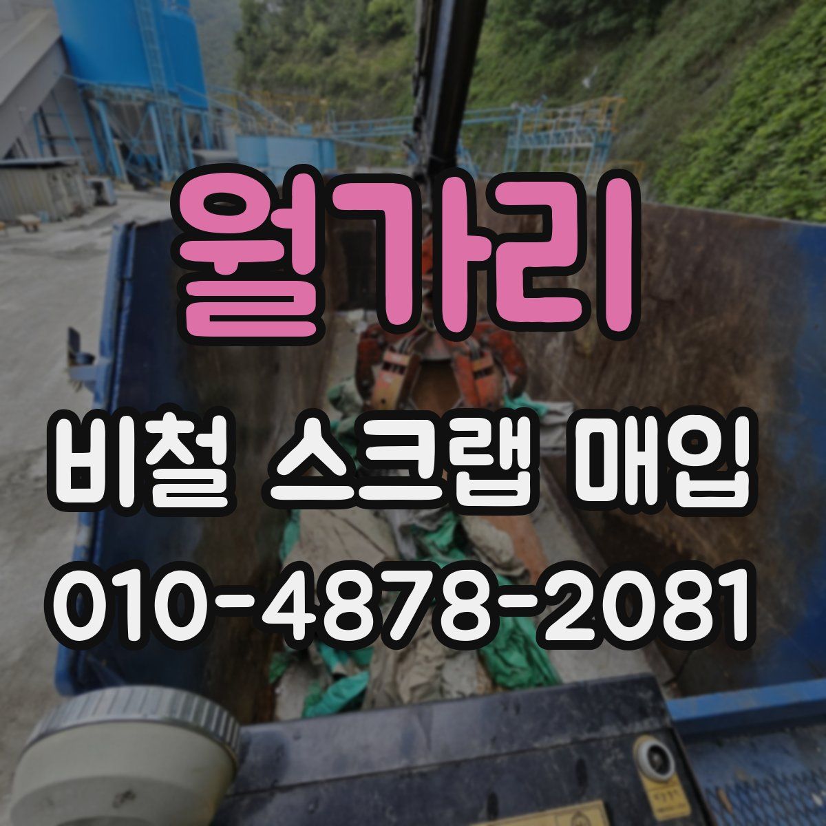 월가리 비철 스크랩 매입