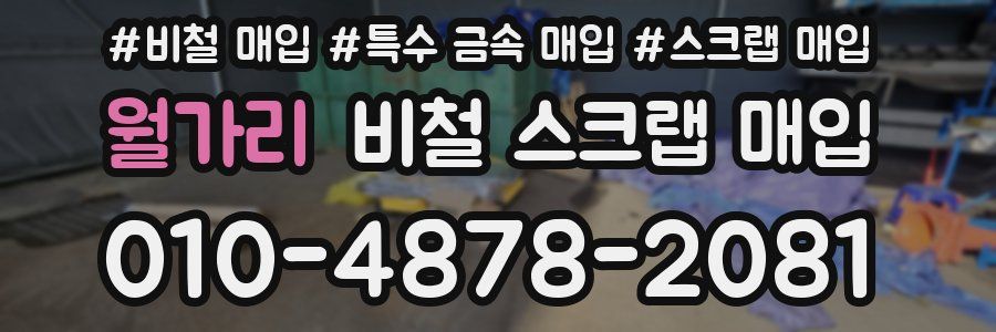 월가리 비철 스크랩 매입