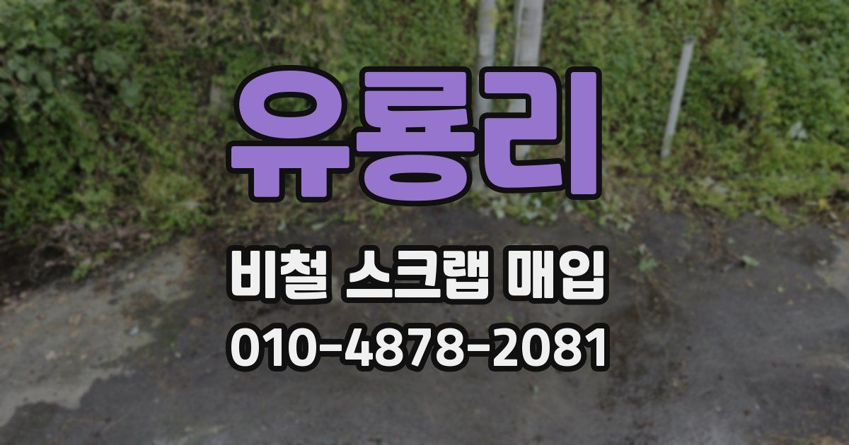 유룡리 비철 스크랩 매입